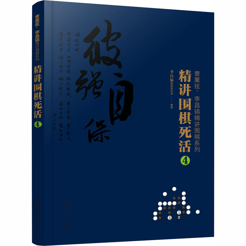 [M]精讲围棋死活 4-9787122374943