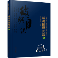 [M]精讲围棋死活 4-9787122374943