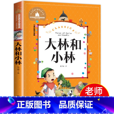[正版]大林和小林二年级三年级书注音版图书张天翼著一年级四年级小学生必读课外阅读书籍带拼音的儿童读物6-7-8-10岁童