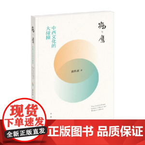 鹤与鹰中西文化的大碰撞 陈传席 著 文化