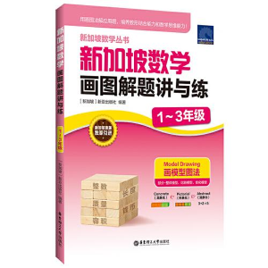 醉染图书新加坡数学画图解题讲与练 1-3年级9787562866596