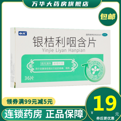 7g*36片 sl 疏风清热 解毒利咽 用于改善急性咽炎引起的咽痛 咽痒