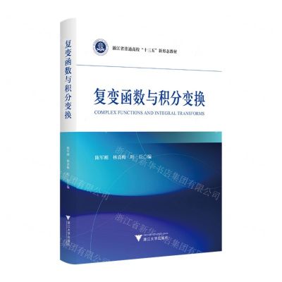 [N]复变函数与积分变换(浙江省普通高校十三五新形态教材)-9787308241281