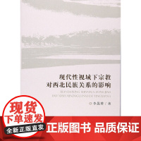 现代性视域下宗教对西北民族关系的影响