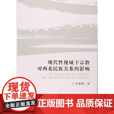 现代性视域下宗教对西北民族关系的影响
