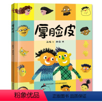[精装硬壳]厚脸皮绘本 [正版]厚脸皮硬壳绘本幼儿成长启蒙硬皮书 幼儿园阅读培养孩子积极面对问题儿童绘本3一6岁故事书老