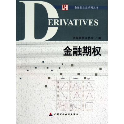 正版新书]金融期权/金融衍生品系列丛书刘志超9787509545416