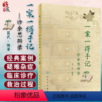 [正版]一案一得手记诊余思辨录匡武中医疑难杂症中医临证伤寒针灸学人民卫生出版社中医辨证医案要素中药皮肤病手册中医案例书
