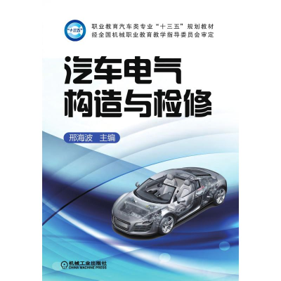 正版新书]汽车电气构造与检修邢海波9787111519195