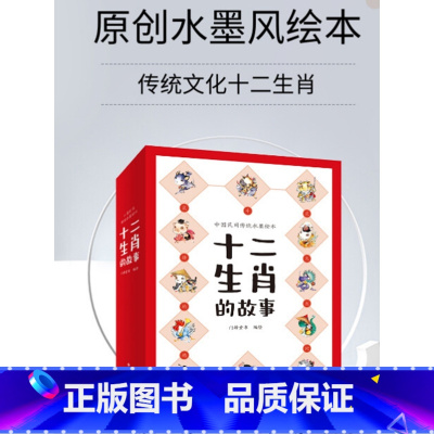 十二生肖的故事 [正版]十二生肖的故事 全12册 原创中国民间传统水墨绘本