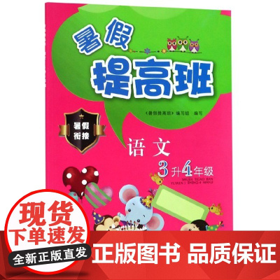 语文(3升4年级)/暑假提高班