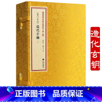 [正版]造化玄钥(线装一函二册)增补四库未收方术汇刊第二辑第05函