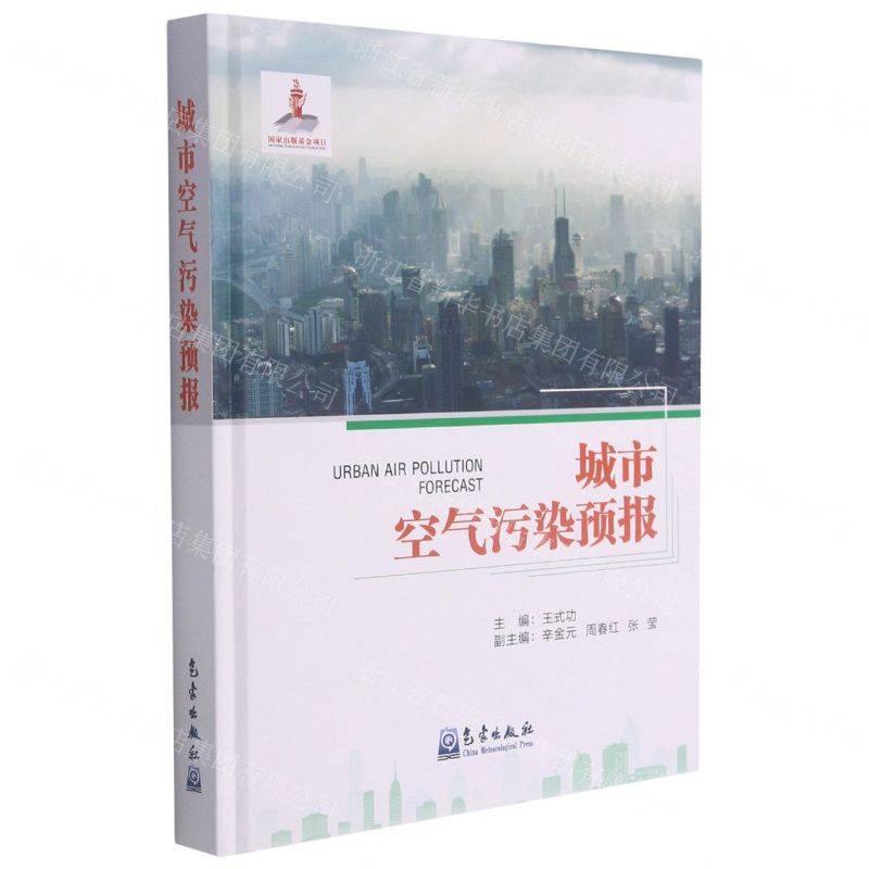 [N]城市空气污染预报(精)-9787502971045