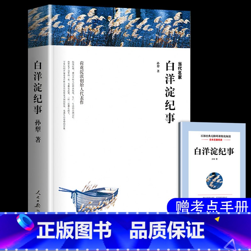 [七年级上]白洋淀纪事 [正版]朝花夕拾鲁迅原著西游记七年级上册必读书老师名著课外书 猎人笔记 白洋淀纪事 镜花缘 湘行