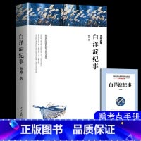[七年级上]白洋淀纪事 [正版]朝花夕拾鲁迅原著西游记七年级上册必读书老师名著课外书 猎人笔记 白洋淀纪事 镜花缘 湘行