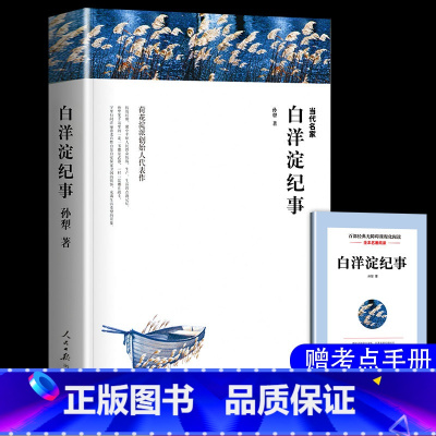 [七年级上]白洋淀纪事 [正版]朝花夕拾鲁迅原著西游记七年级上册必读书老师名著课外书 猎人笔记 白洋淀纪事 镜花缘 湘行