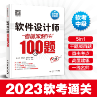 醉染图书软件设计师冲刺100题9787522609645