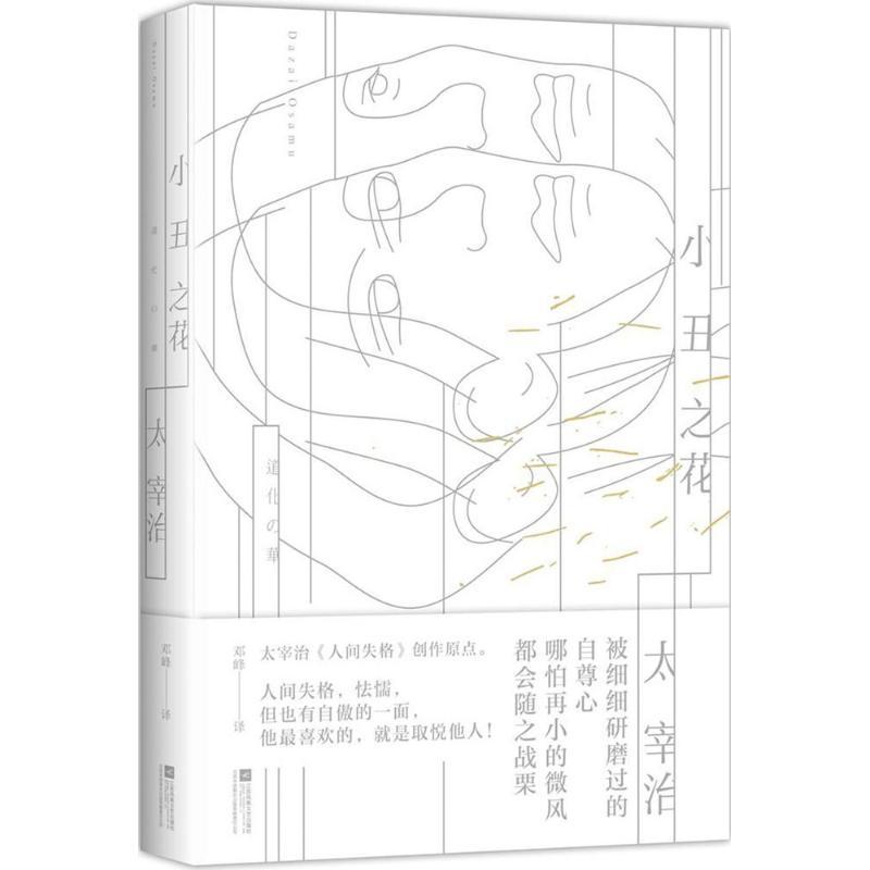正版新书]小丑之花太宰治9787559419361