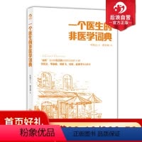 [正版]后浪 一个医生的非医学词典 散文随笔 一个医生对的另类解读文学书籍
