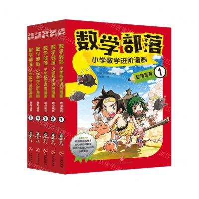 [N]数学部落(小学数学进阶漫画数与运算共5册)-9787545567137