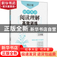 正版 周计划·初中英语阅读理解高效训练:七年级 刘弢 华东理工大