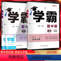 数学+英语 七年级/初中一年级 [正版]江苏版2023秋学霸题中题七年级上册数学苏科版+英语译林版学霸初一7年级上学期苏