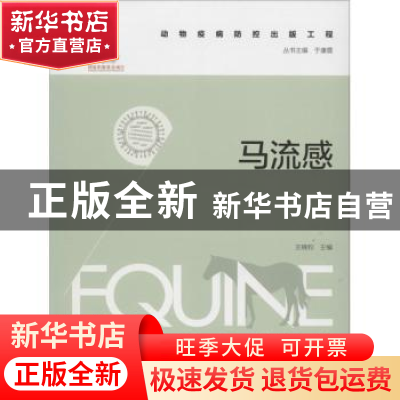 正版 马流感 王晓钧主编 中国农业出版社 9787109210158 书籍