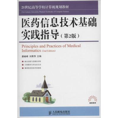 正版新书]医药信息技术基础实践指导(第2版)晏峻峰//刘青萍978