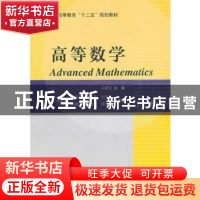 正版 高等数学:上册 王素云主编 科学出版社 9787030309877 书籍
