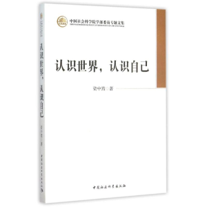 醉染图书认识世界认识自己/学部委员专题文集9787516167069