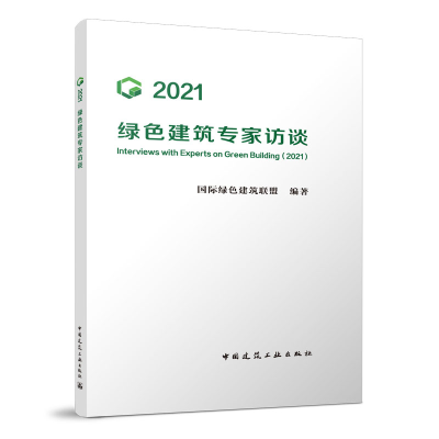 正版新书]2021绿色建筑专家访谈国际绿色建筑联盟 编著978711227