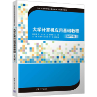 正版新书]大学计算机应用基础教程(WPS版)龚玉清 等 编978730267