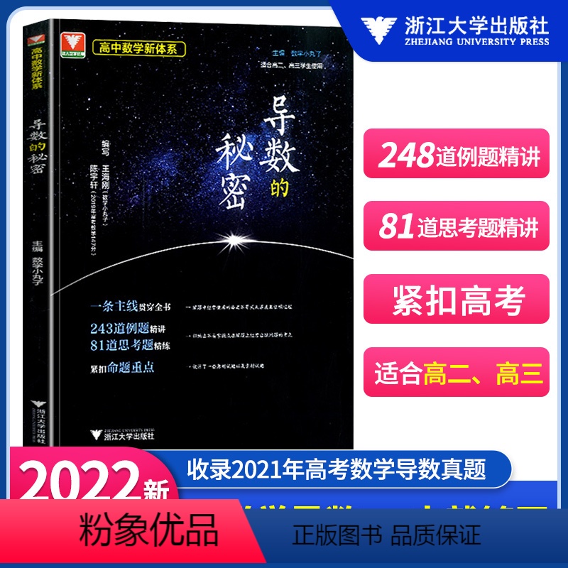 导数的秘密 高中通用 [正版]浙大优学高中数学 圆锥曲线的秘密 导数的秘密 高二高三高中数学题型与技巧辅导书 第三版数