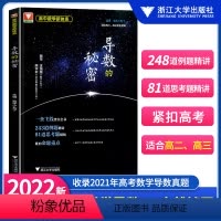 导数的秘密 高中通用 [正版]浙大优学高中数学 圆锥曲线的秘密 导数的秘密 高二高三高中数学题型与技巧辅导书 第三版数