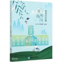 正版新书]观海听涛左伟,李华昌 编9787567024502