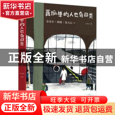 正版 再孤单的人也有同类 宇文正主编 江苏凤凰文艺出版社 978755