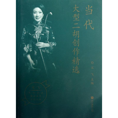 [M]当代大型二胡创作精选-9787040372434