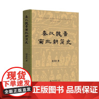 秦汉魏晋南北朝简史 百岁诞辰版 田余庆 秦汉魏晋南北朝通史 东晋南朝社会经济发展 秦汉三国两晋南北朝文化 北京大学店正
