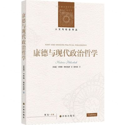 [N]康德与现代政治哲学/人文与社会译丛-9787575300766