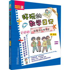 [M]好玩的数学日记 6年级 班里流行梦游症 全彩版-9787531357292