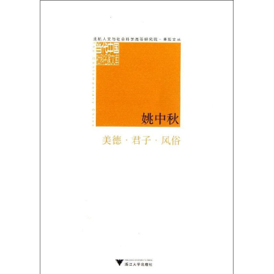 醉染图书美德.君子.风俗9787308101998