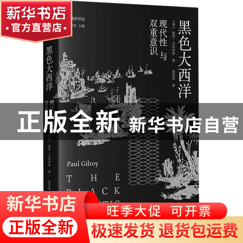 正版 黑色大西洋:现代性与双重意识:: 保罗·吉尔罗伊 著; 沈若