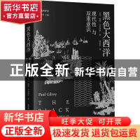 正版 黑色大西洋:现代性与双重意识:: 保罗·吉尔罗伊 著; 沈若