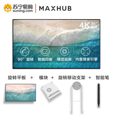 MAXHUB新品上新V5旋转会议平板DM55CA+模块+移动支架+智能笔90度旋转交互式智能电子白板办公