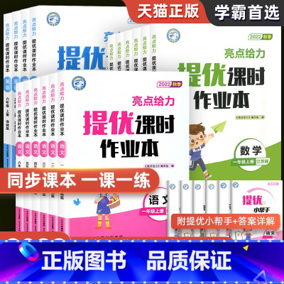 语文[人教版] 四年级上 [正版]2022秋亮点给力提优课时作业本一年级二年级三年级四五六年级上册语文人教版数学英语译林