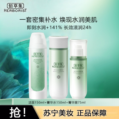 佰草集新玉润保湿套装补水保湿滋润清爽化妆品正品女官方旗舰店(洁面+水+乳液)