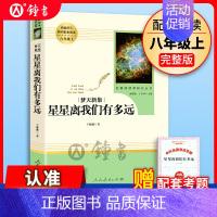 星星离我们有多远[人教版]赠考点手册 [正版]人教版 飞向太空港 原著全本无删减李鸣生人教版初二初中生八年级上册课外书读