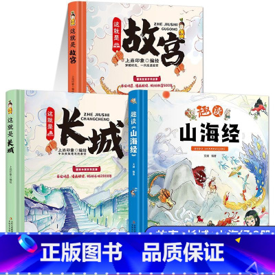 趣读山海经+这就是长城+这就是故宫三册 [正版]这就是长城趣读山海经精装卡书绘本3-6-9-12岁儿童漫画趣味历史小学生
