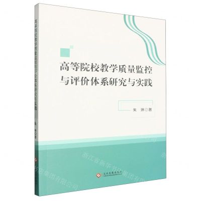 [N]高等院校教学质量监控与评价体系研究与实践-9787514240641