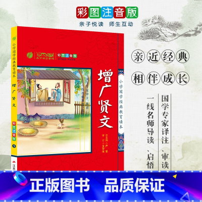 [正版]增广贤文 小学国学经典教育读本 彩图注音版小学生课外读物 启蒙经典书籍 h